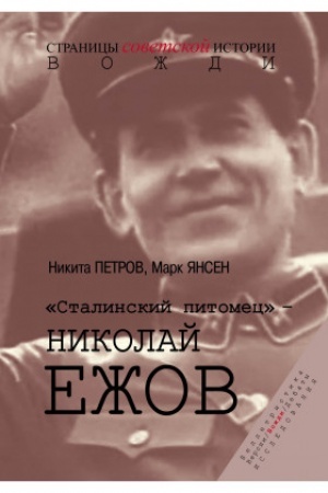 Cover: Stalinskij pitomec – Nikolaj Ezhov