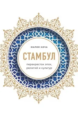 Обложка: Стамбул. Перекресток эпох, религий и культур