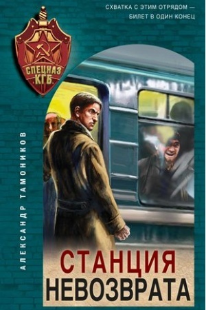 Buchcover: Stancija nevozvrata