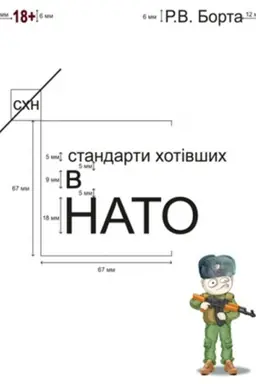Обложка: Стандарти хотівших у НАТО. (Сучасний військовий гумор, фантастика, детектив)