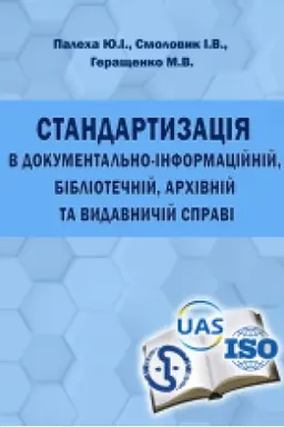Обложка: Стандартизація в документально-інформаційній, бібліотечній, архівній та видавничій справі: навч. посібник