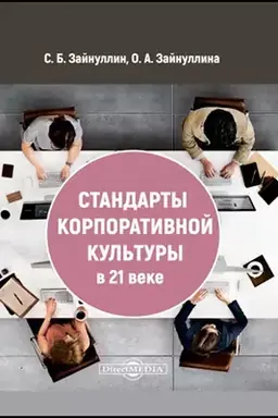Обложка: Стандарты корпоративной культуры в 21 веке: монография