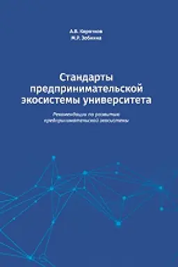 Buchcover: Standarty predprinimatel′skoj ėkosistemy universiteta: rekomendacii po razvitiju predprinimatel′skoj ėkosistemy