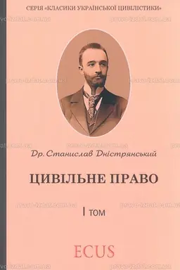 Обложка: Станислав Дністрянський. Цивільне право. І том