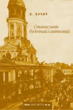Обложка: Станиславів буденний і святковий: Побутово звичаєвий путівник. №42