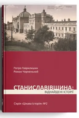 Buchcover: Stanyslavivščyna: vidnajdeni istoriï