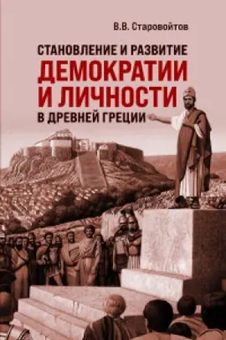 Cover: Stanovlenie i razvitie demokratii i lichnosti v Drevnej Grecii