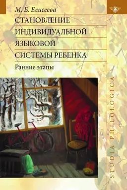 Обложка: Становление индивидуальной языковой системы ребенка: ранние этапы: монография.
