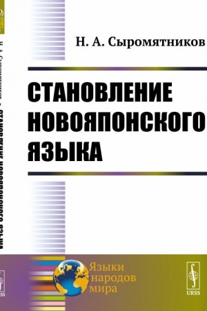 Cover: Stanovlenie novoyaponskogo yazyka