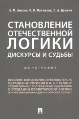Cover: Stanovlenie otechestvennoj logiki. Diskursy i sud′by