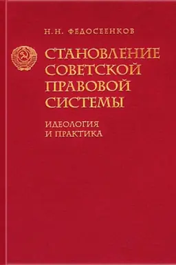 Обложка: Становление советской правовой системы: Идеология и практика/ Изд. 2-е, доп.