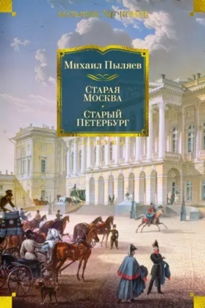 Buchcover: Staraja Moskva. Staryj Peterburg