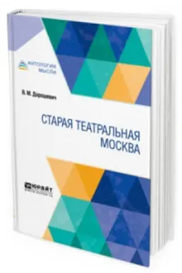 Обложка: СТАРАЯ ТЕАТРАЛЬНАЯ МОСКВА
