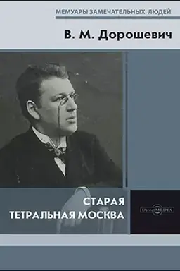 Обложка: Старая театральная Москва