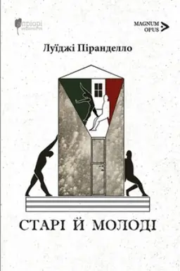 Обложка: Старі й молоді