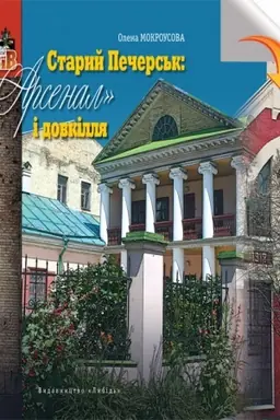 Обложка: Старий Печерськ: Арсенал і довкілля