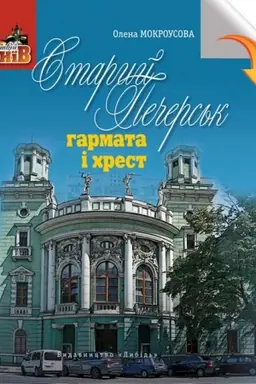 Обложка: Старий Печерськ: гармата і хрест