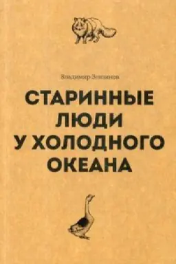 Cover: Starinnye lyudi u cholodnogo okeana