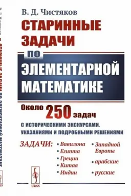 Cover: Starinnye zadachi po elementarnoj matematike: S istoricheskimi ekskursami, ukazaniyami i podrobnymi resheniyami