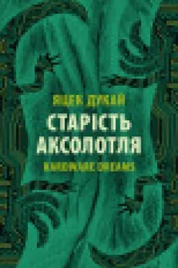 Обложка: Старість аксолотля