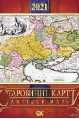 Cover: Starodavni karty Ukrayiny. Stinnyy kalendar na 2021rik