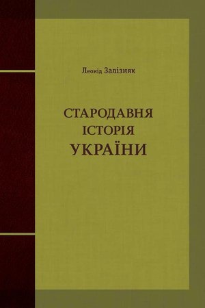 Buchcover: Starodavnja istorija Ukraïny