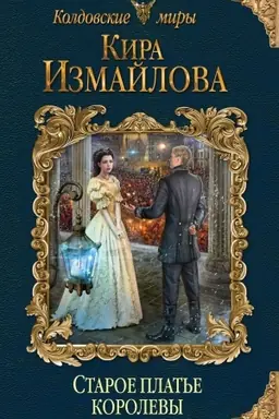 Buchcover: Staroe plat′e korolevy