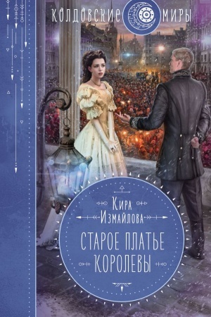 Buchcover: Staroe plat′e korolevy