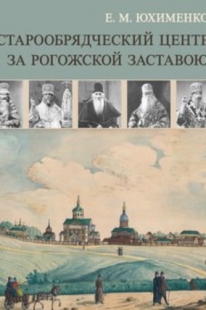 Обложка: Старообрядческий центр за Рогожской заставою