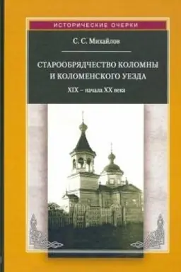 Buchcover: Staroobrjadčestvo Kolomny i Kolomenskogo uezda XIX – načala XX veka