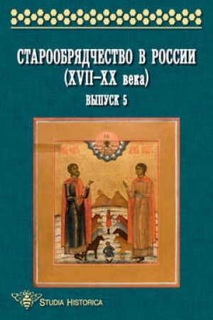 Buchcover: Staroobrjadčestvo v Rossii (XVII—XX veka). Vypusk 5