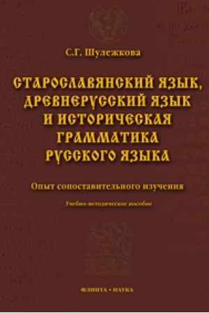 Обложка: Старославянский язык, древнерусский язык и историческая грамматика русского языка: опыт сопоставительного изучения: учеб.-метод. пособие