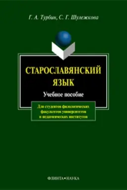 Обложка: Старославянский язык: учеб. пособие