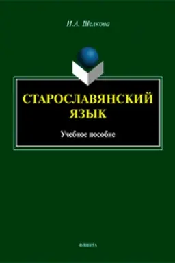 Обложка: Старославянский язык: учеб. пособие