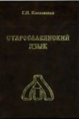 Обложка: Старославянский язык: учебник