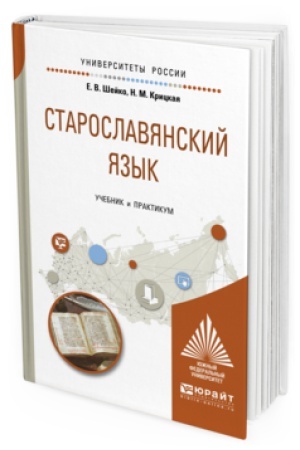Обложка: СТАРОСЛАВЯНСКИЙ ЯЗЫК. Учебник и практикум для вузов