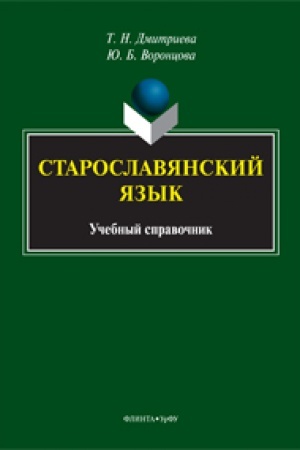 Обложка: Старославянский язык: учебный справочник