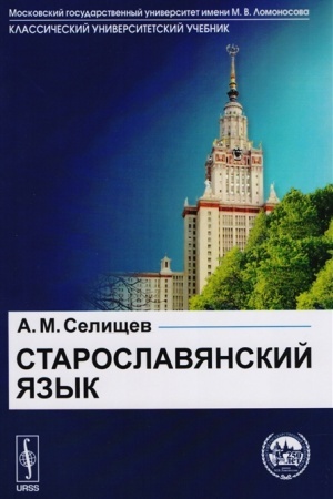 Обложка: Старославянский язык: В двух частях