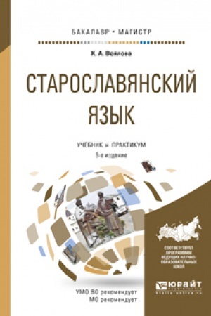 Обложка: СТАРОСЛАВЯНСКИЙ ЯЗЫК 3-е изд., испр. и доп. Учебник и практикум для вузов