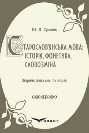 Обложка: Старослов’янська мова: історія, фонетика, словозміна : збірник завдань та вправ