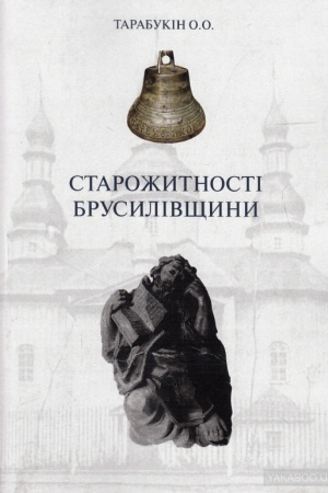 Обложка: Старожитності Брусилівщини