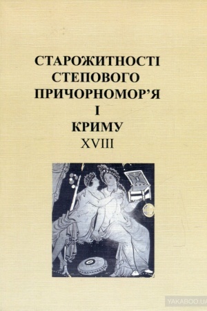 Обложка: Старожитності Степового Причорномор’я і Криму. Том XVIII