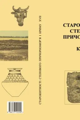 Обложка: Старожитності Степового Причорномор’я і Криму. Том ХVII