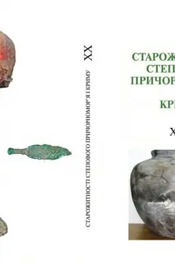 Обложка: Старожитності Степового Причорномор’я і Криму. Том ХХ