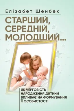 Buchcover: Staršyj, serednij, molodšyj... JAk čerhovist′ narodžennja dytyny vplyvaje na formuvannja ïï osobystost