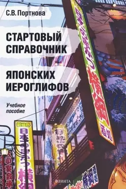 Buchcover: Startovyj spravočnik japonskich ieroglifov : učeb. posobie