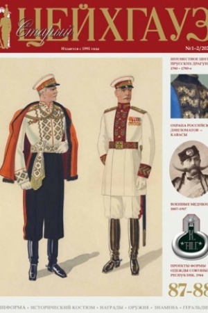 Cover: Staryj Cejchgauz № 87–88 (1–2/2020). Uniforma. Istoricheskij kostyum. Nagrady. Oruzhie. Znamena. Geral′dika