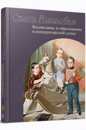 Cover: Stat′ Romanovym. Vospitanie i obrazovanie v imperatorskoj sem′e