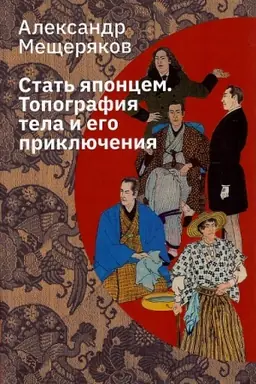 Cover: Stat′ yaponcem. Topografiya tela i ego priklyucheniya