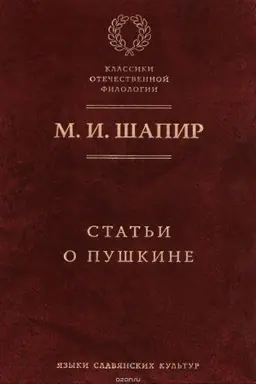 Обложка: Статьи о Пушкине